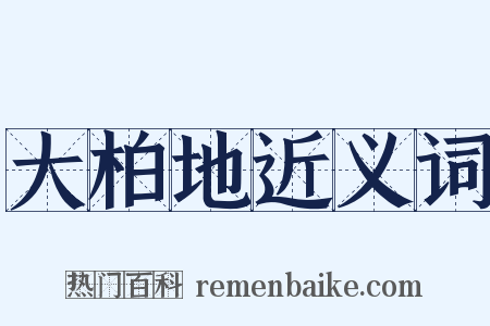 大柏地近义词是什么意思的图片